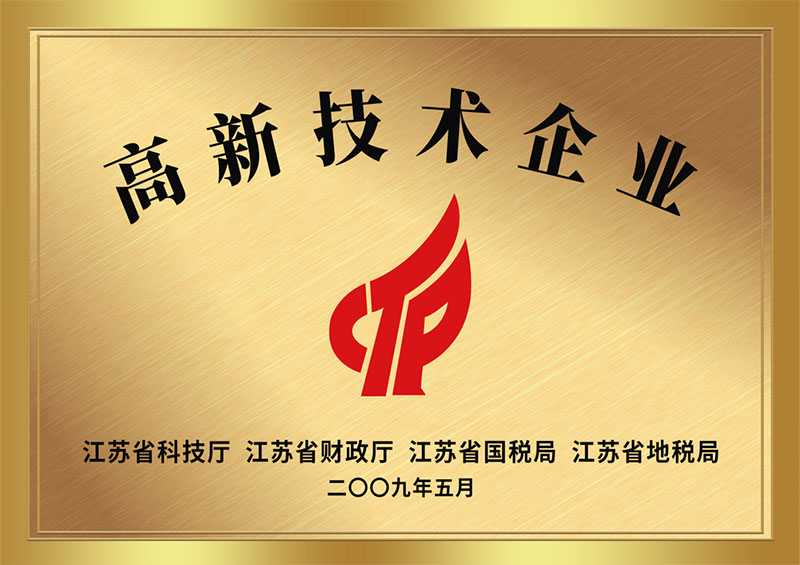 高新技术企业